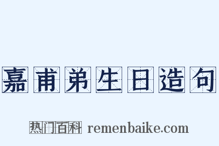 嘉甫弟生日造句是什么意思的图片